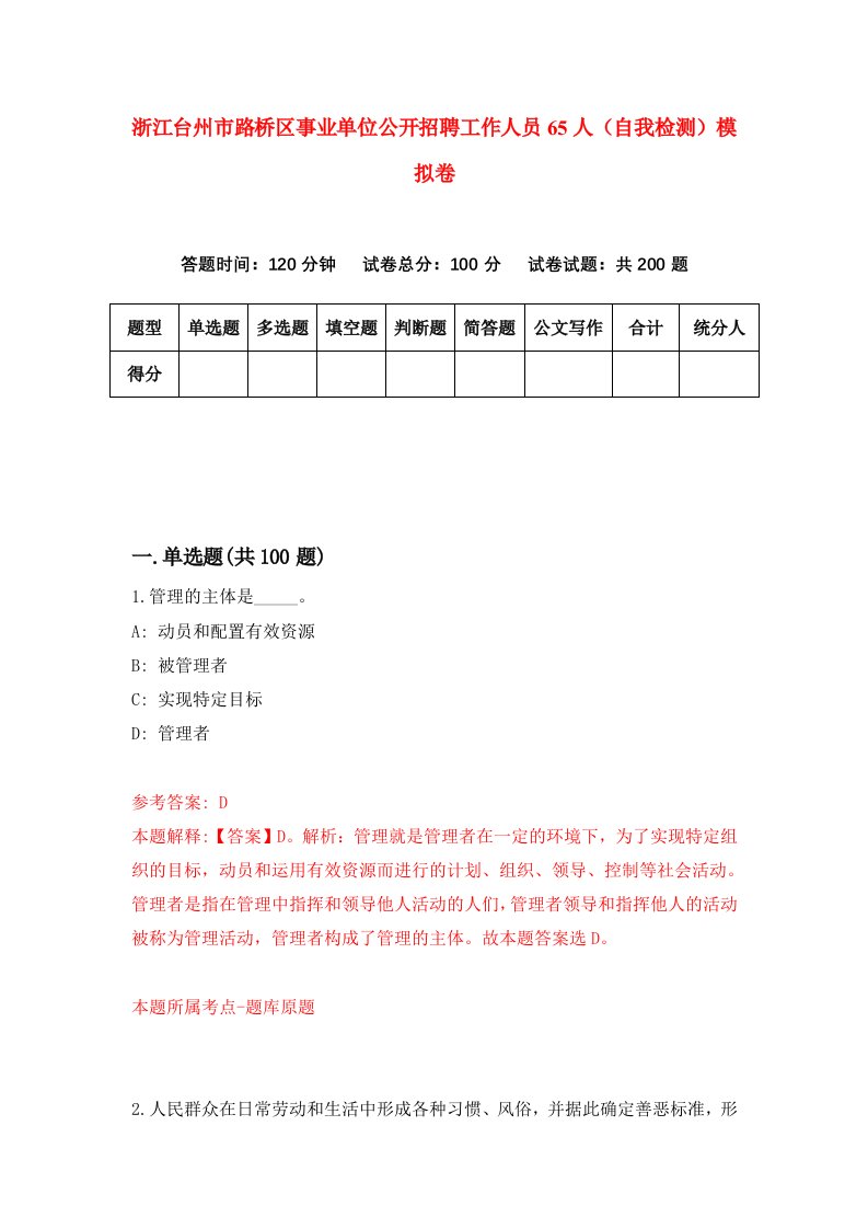 浙江台州市路桥区事业单位公开招聘工作人员65人自我检测模拟卷第7卷