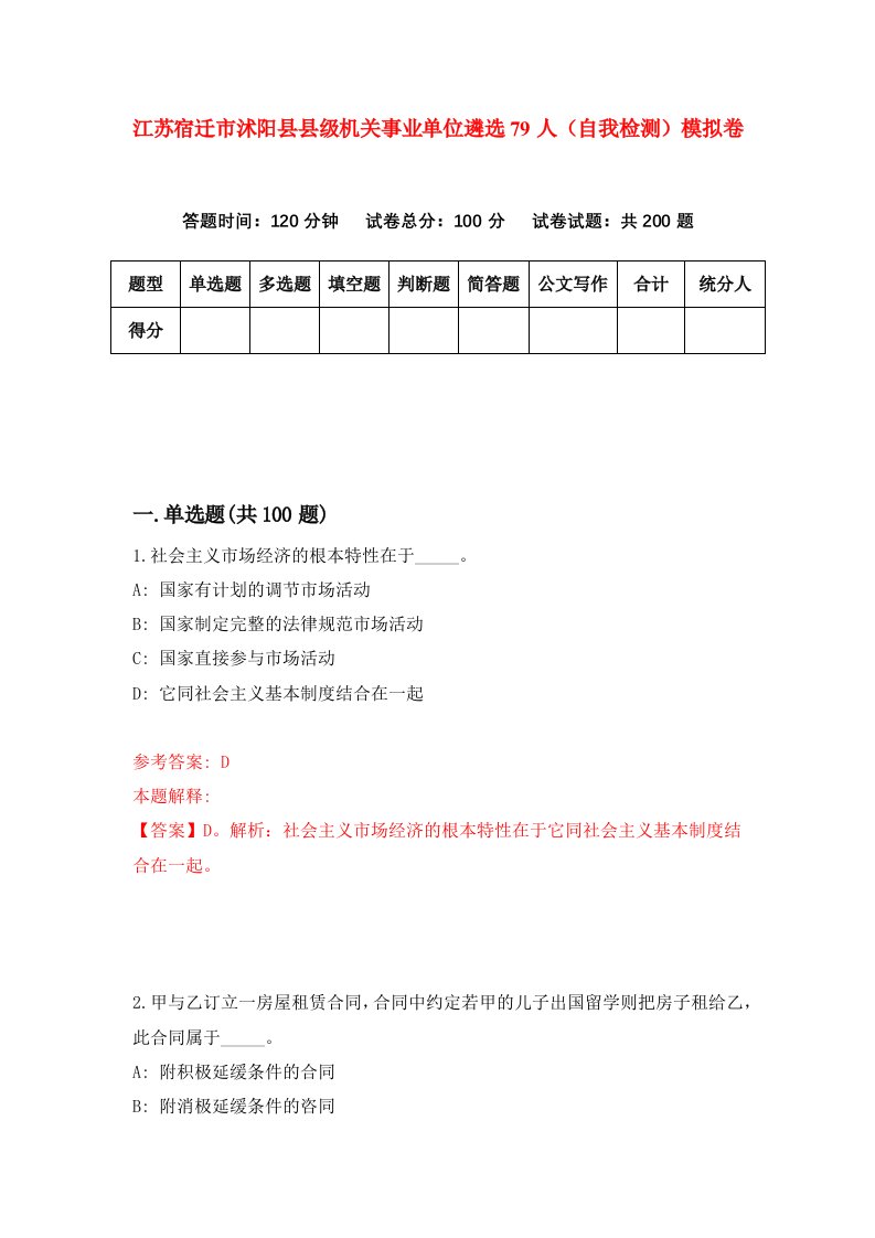 江苏宿迁市沭阳县县级机关事业单位遴选79人自我检测模拟卷第7版