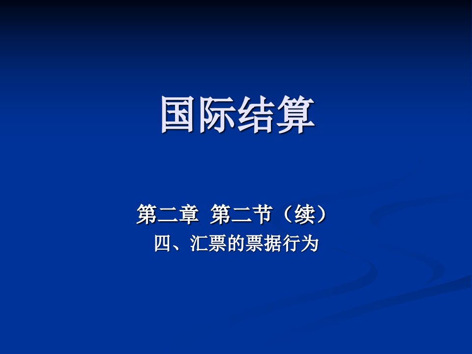 《国际结算08级》PPT课件