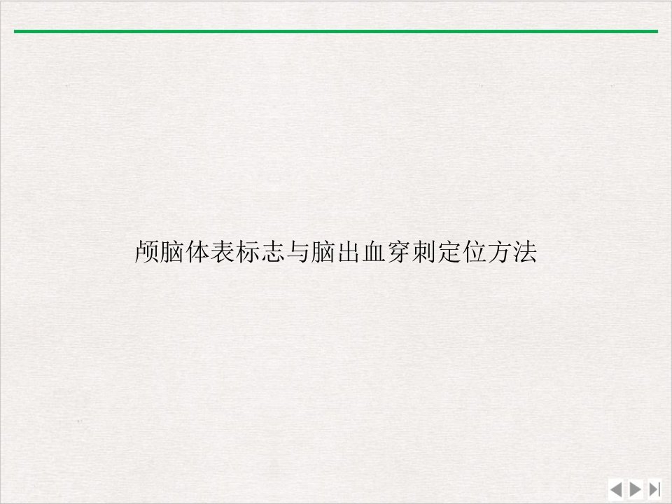 颅脑体表标志与脑出血穿刺定位方法课件