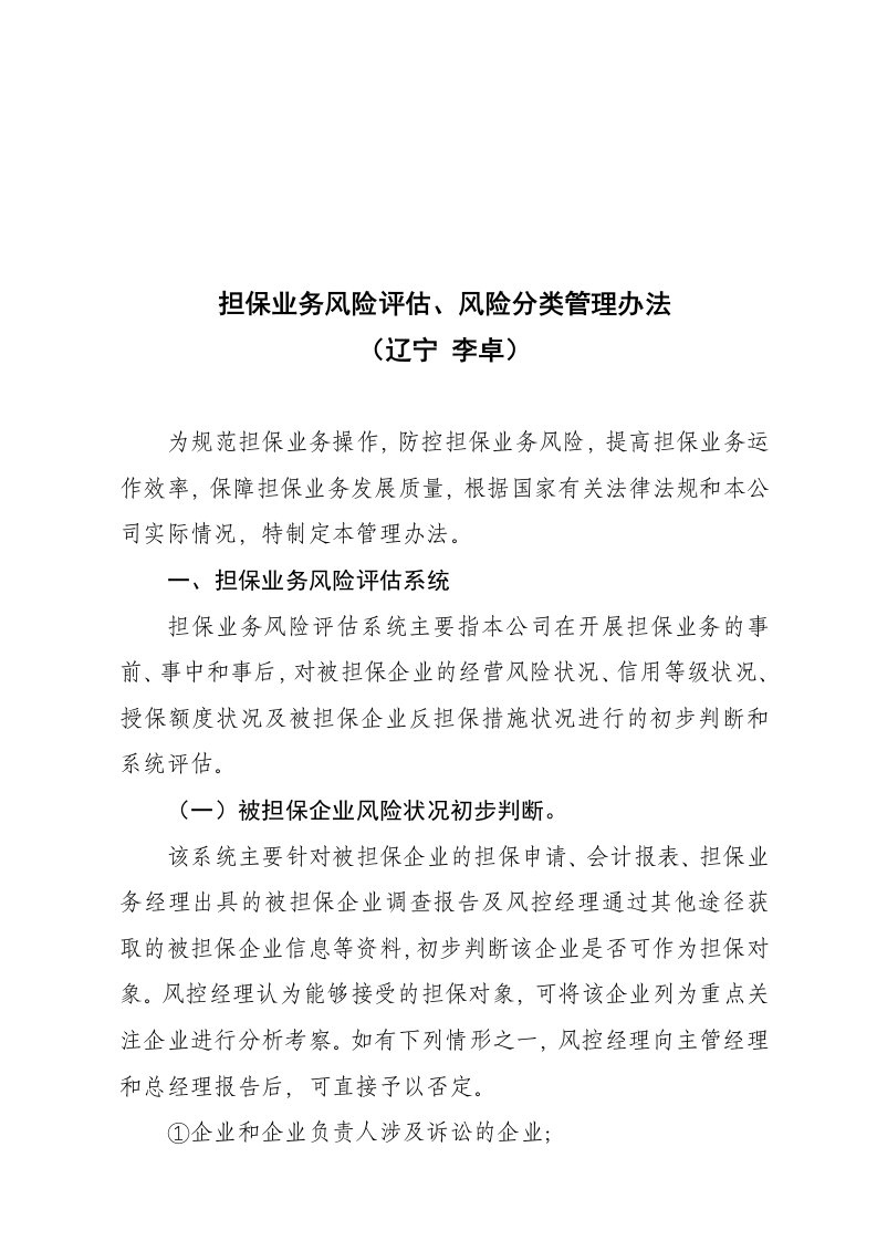 担保业务风险评估与风险分类管理制度