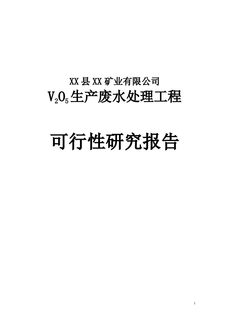 某矿业公司生产废水处理工程可行性研究报告