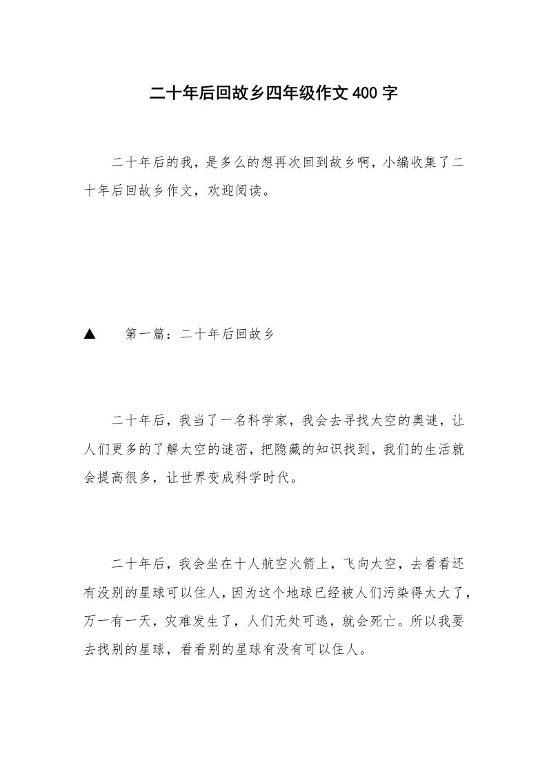 二十年后回故乡四年级作文400字