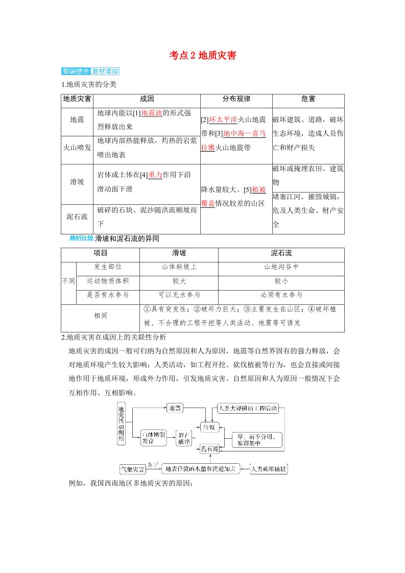 备考2024届高考地理一轮复习讲义第一部分自然地理第七章自然灾害考点2地质灾害