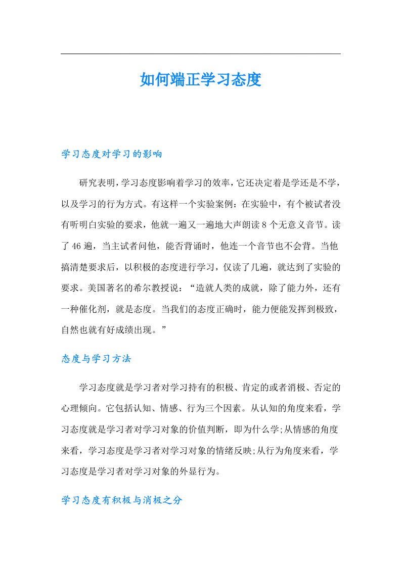 如何端正学习态度（汇编）