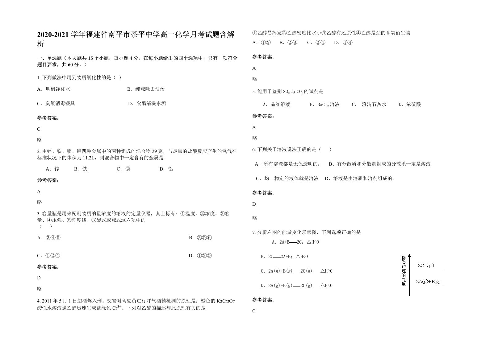 2020-2021学年福建省南平市茶平中学高一化学月考试题含解析