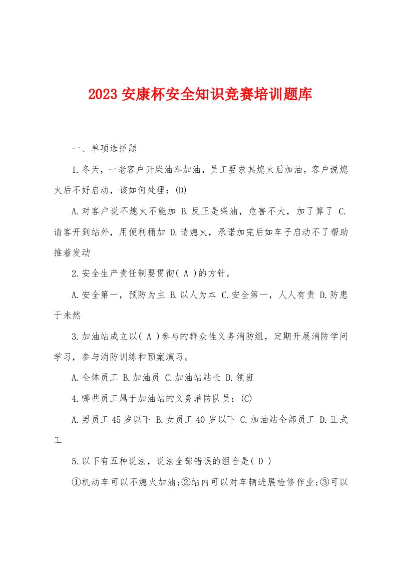 2023年安康杯安全知识竞赛培训题库