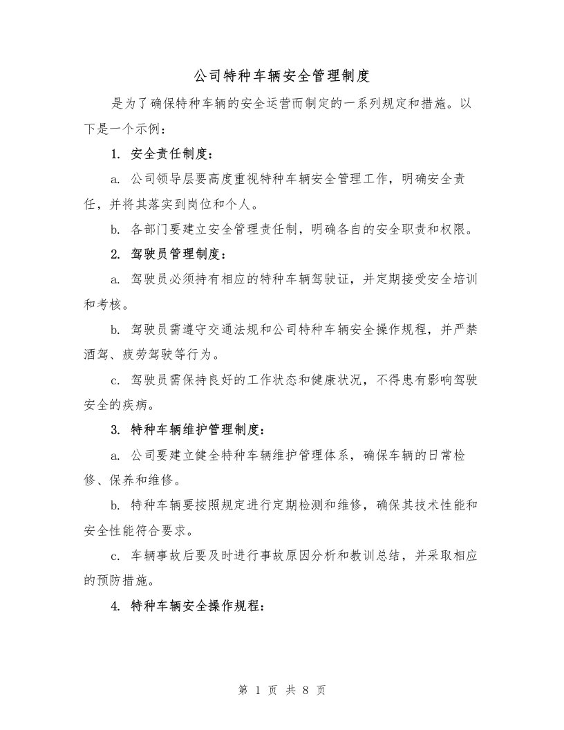 公司特种车辆安全管理制度（4篇）