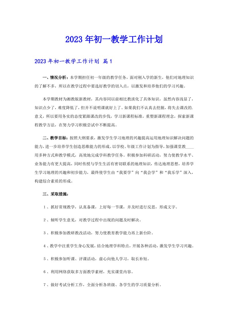 2023年初一教学工作计划