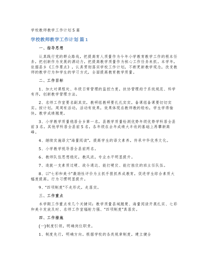 学校教师教学工作计划5篇