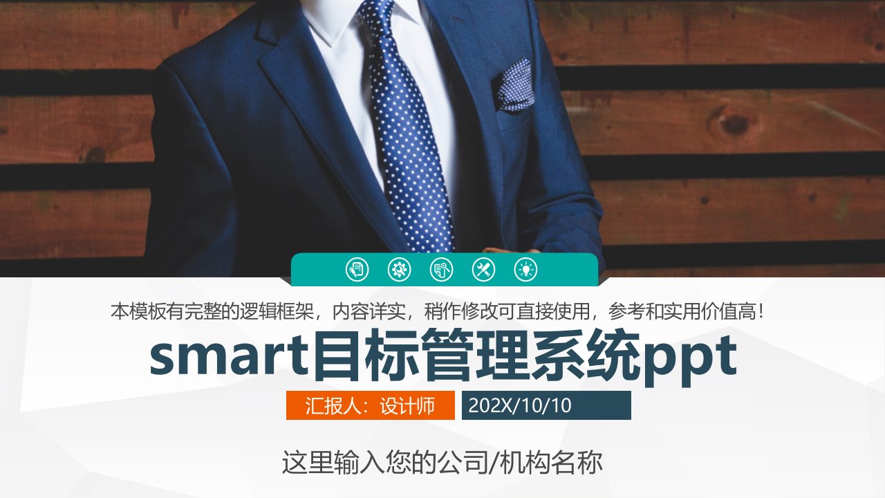 smart目标管理系统ppt