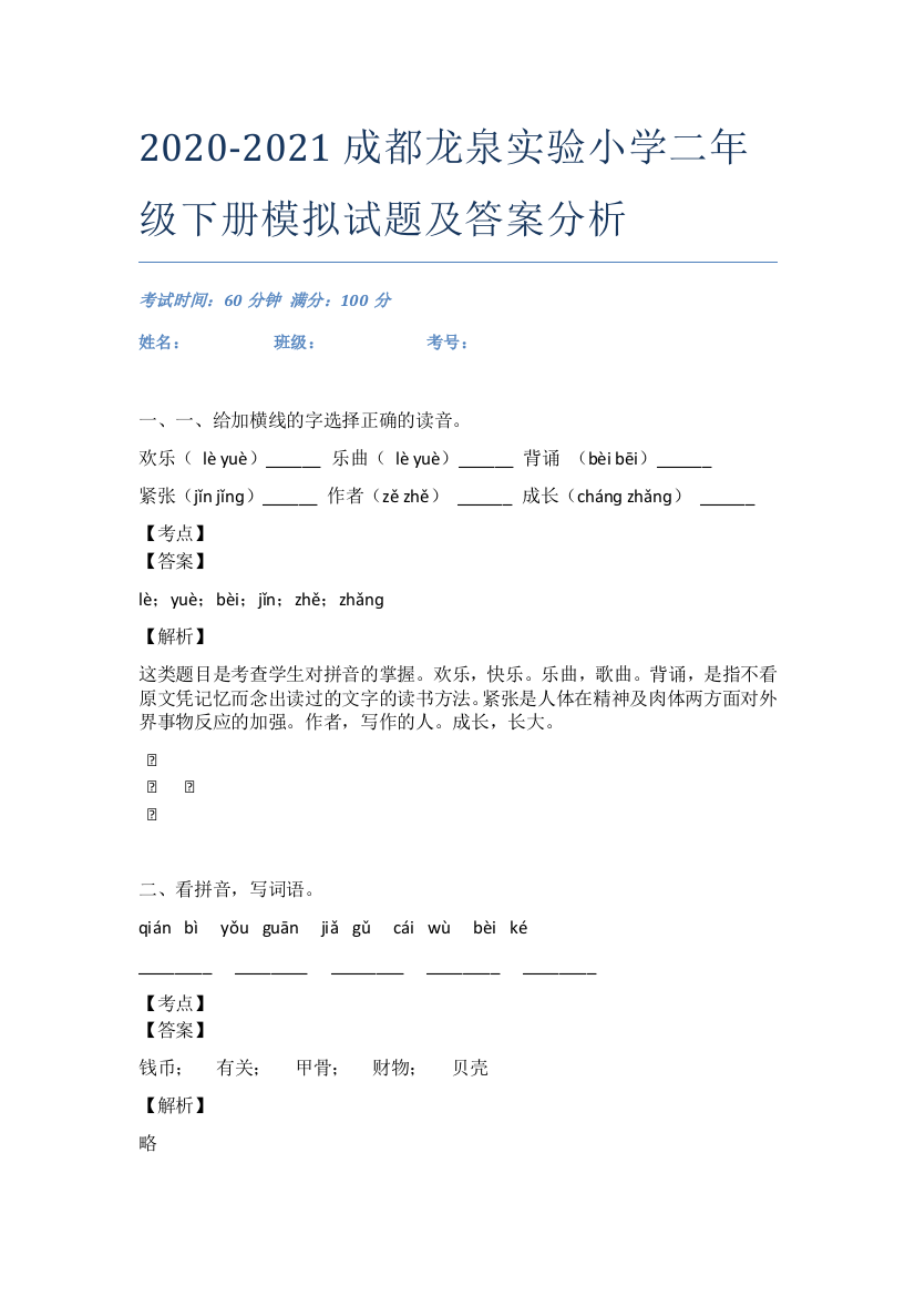 2020-2021成都龙泉实验小学二年级下册模拟试题及答案分析