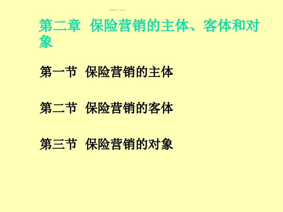 保险营销的主体、客体和对象