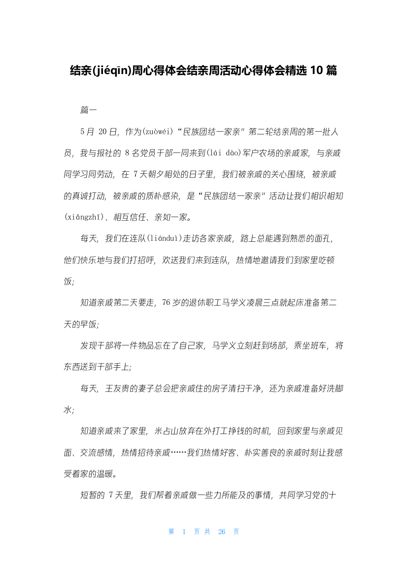 结亲周心得体会结亲周活动心得体会精选10篇