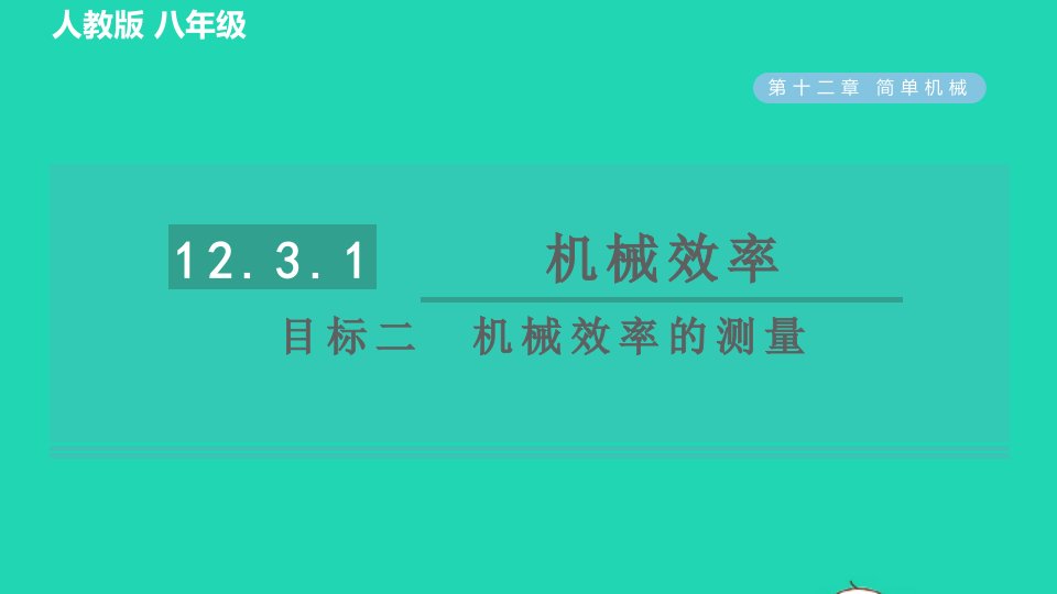 2022八年级物理下册第十二章简单机械12.3机械效率12.3.1机械效率目标二机械效率的测量习题课件新版新人教版