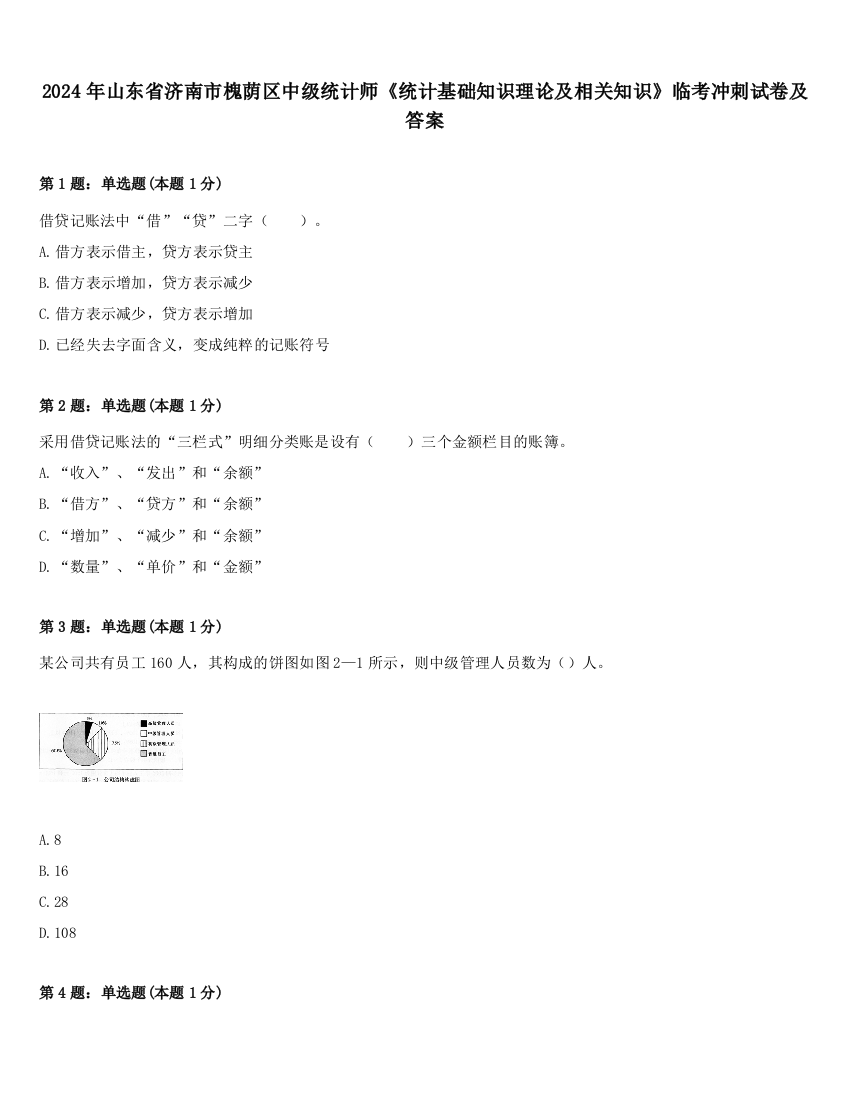 2024年山东省济南市槐荫区中级统计师《统计基础知识理论及相关知识》临考冲刺试卷及答案