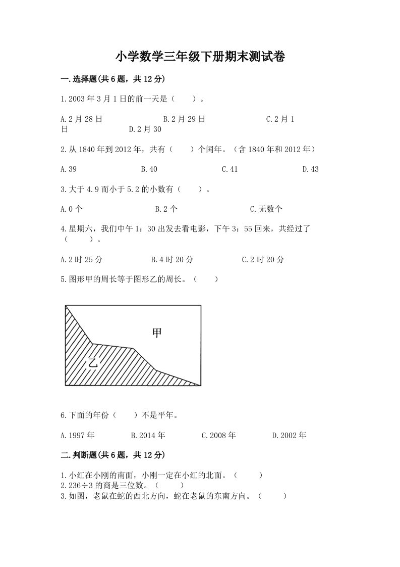 小学数学三年级下册期末测试卷含完整答案【历年真题】