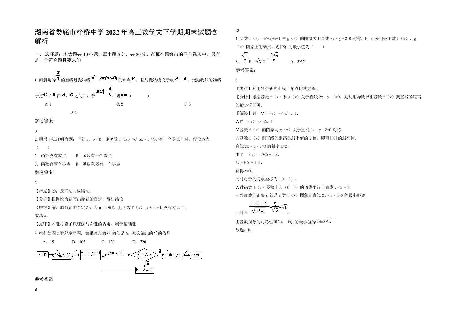 湖南省娄底市梓桥中学2022年高三数学文下学期期末试题含解析