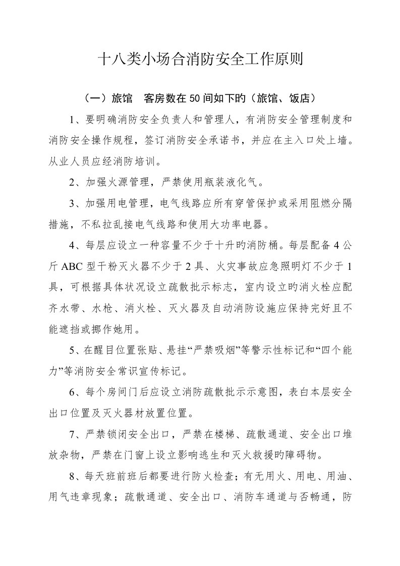 十八类小场所消防安全工作重点标准