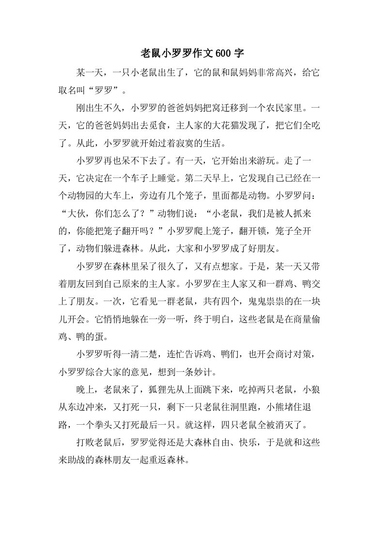 老鼠小罗罗作文600字