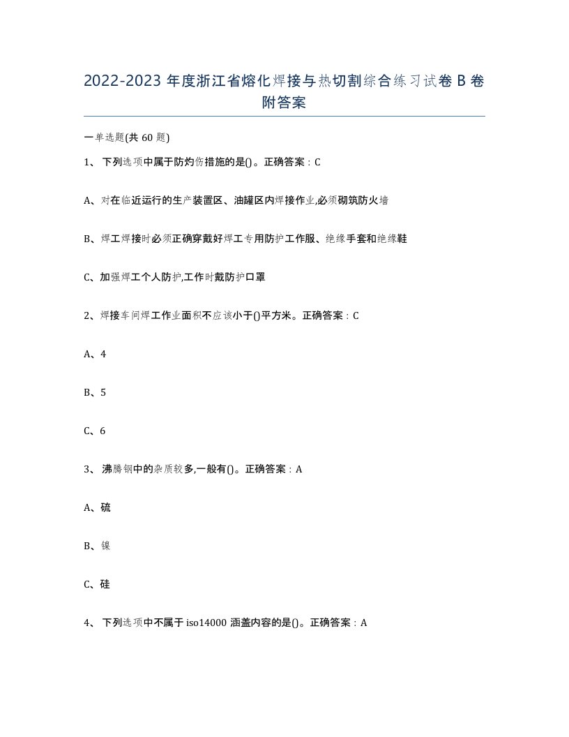 2022-2023年度浙江省熔化焊接与热切割综合练习试卷B卷附答案