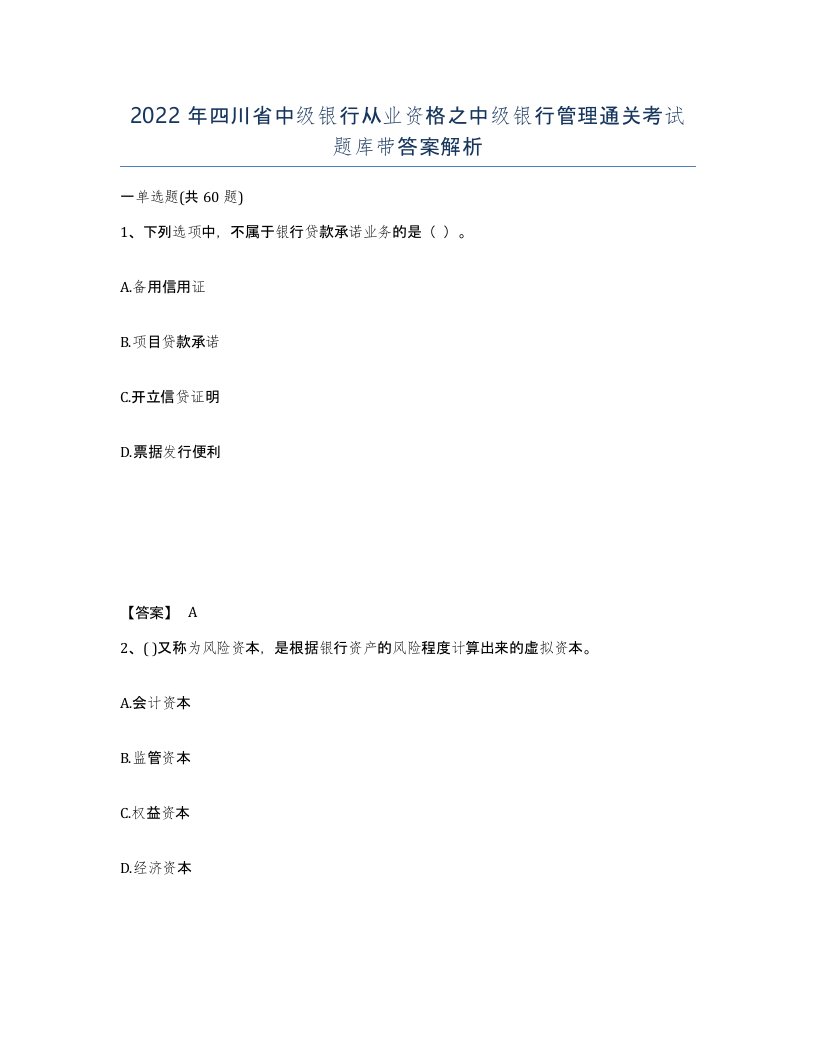 2022年四川省中级银行从业资格之中级银行管理通关考试题库带答案解析