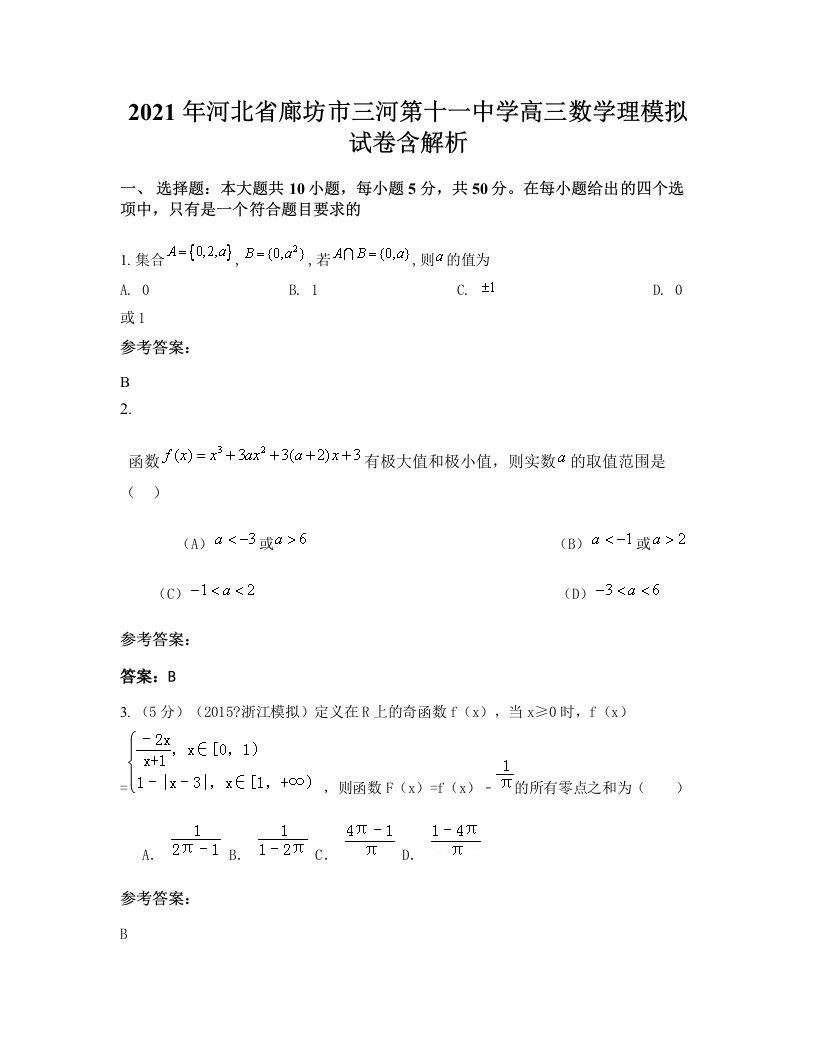 2021年河北省廊坊市三河第十一中学高三数学理模拟试卷含解析