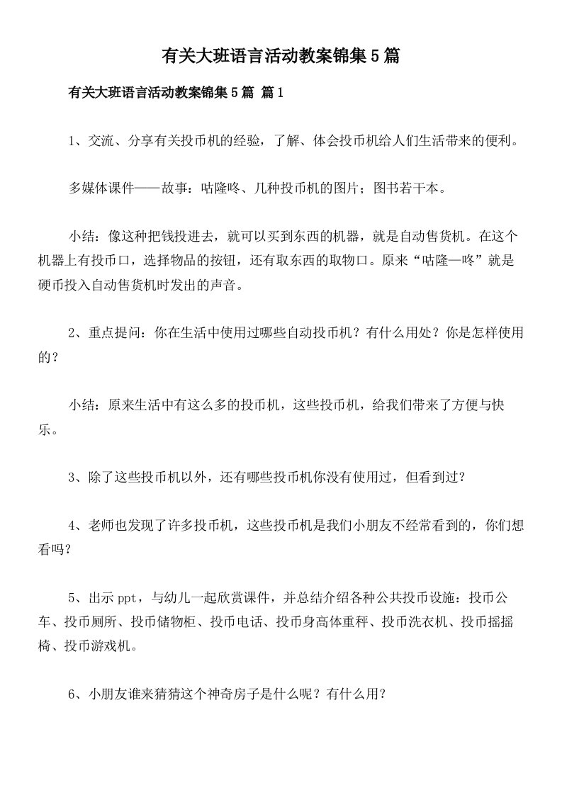 有关大班语言活动教案锦集5篇