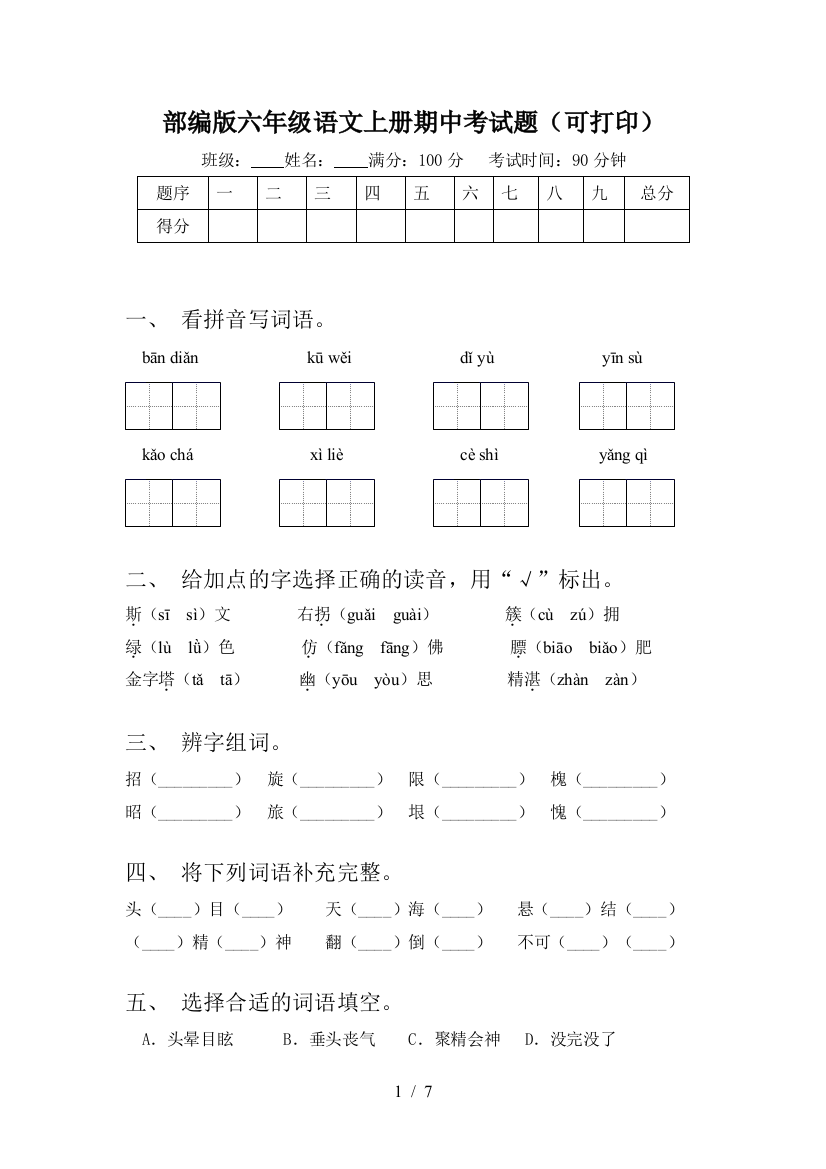 部编版六年级语文上册期中考试题(可打印)