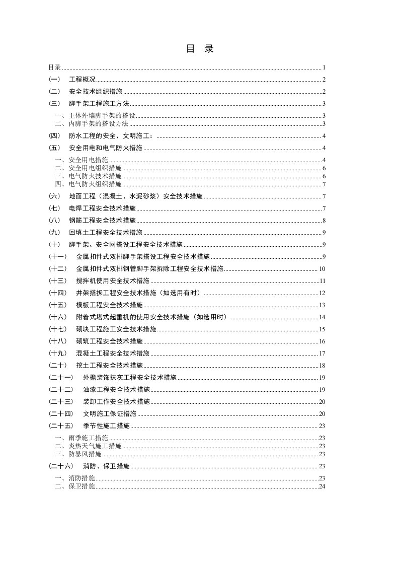 某工程安全施工组织