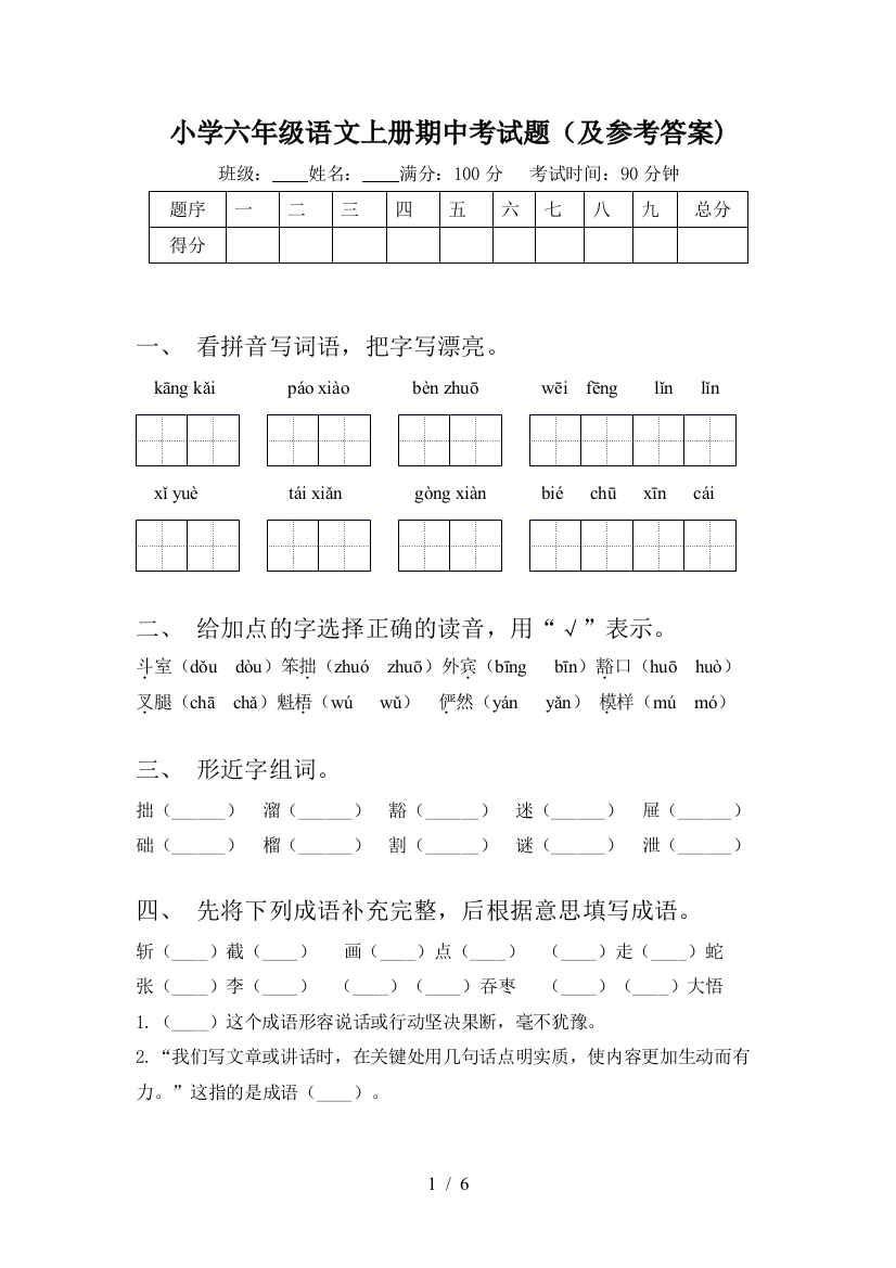 小学六年级语文上册期中考试题(及参考答案)