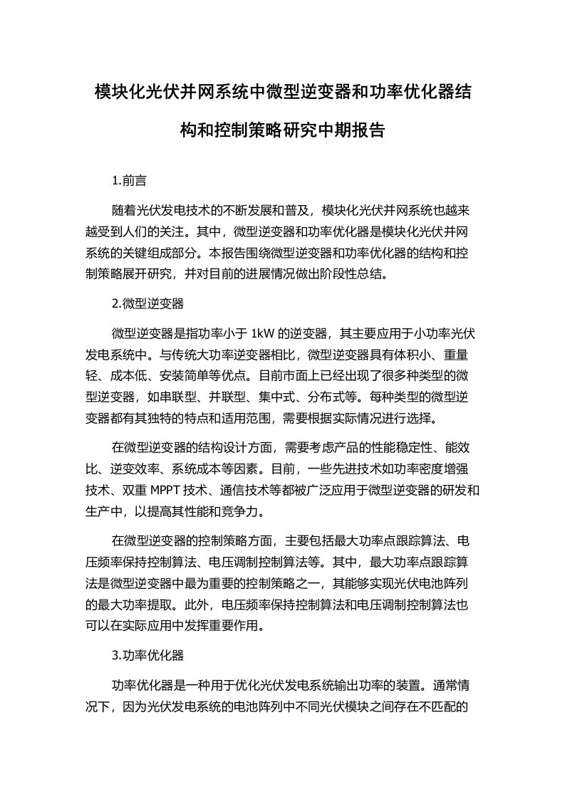 模块化光伏并网系统中微型逆变器和功率优化器结构和控制策略研究中期报告