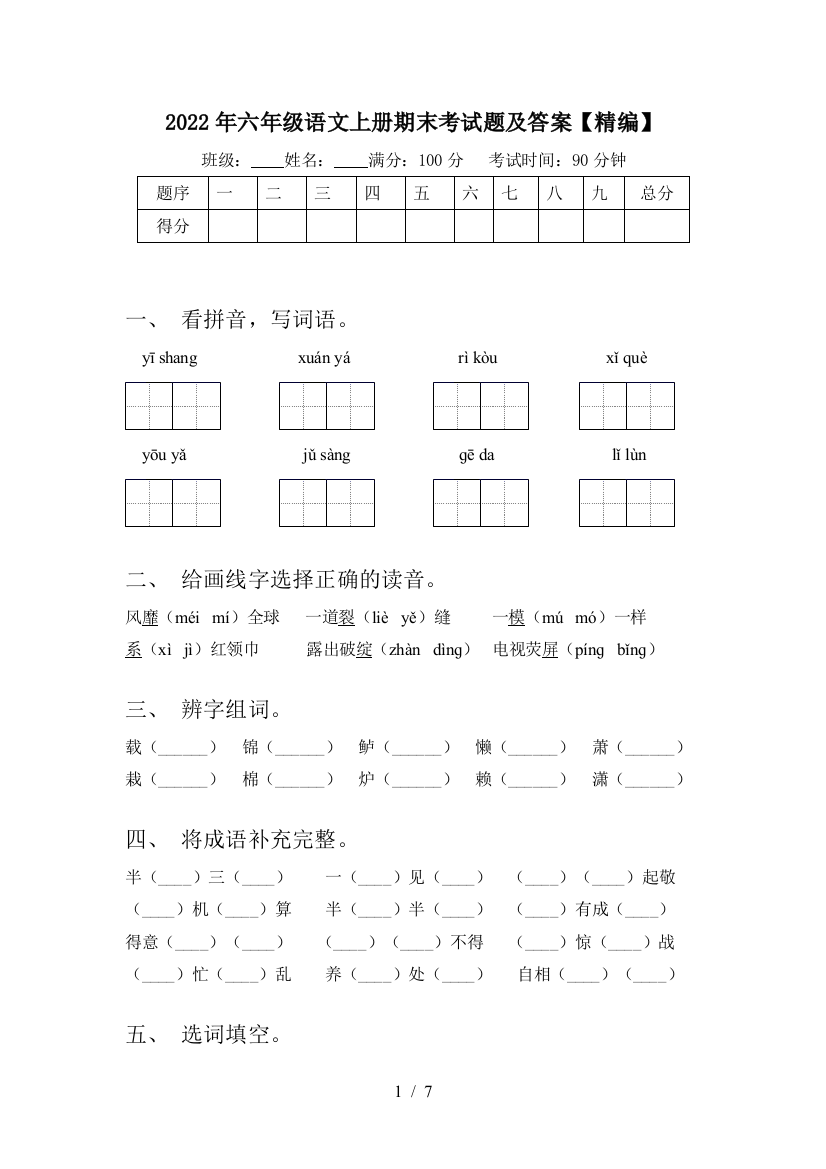 2022年六年级语文上册期末考试题及答案【精编】