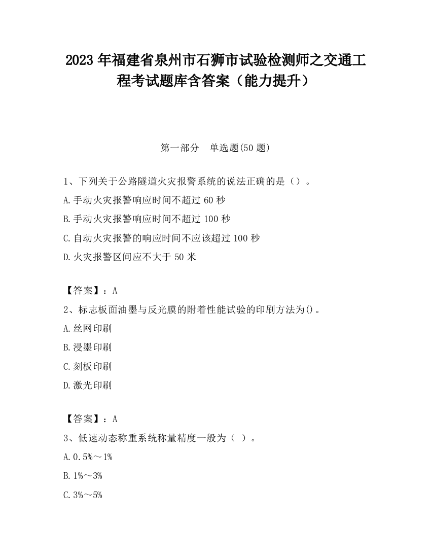 2023年福建省泉州市石狮市试验检测师之交通工程考试题库含答案（能力提升）