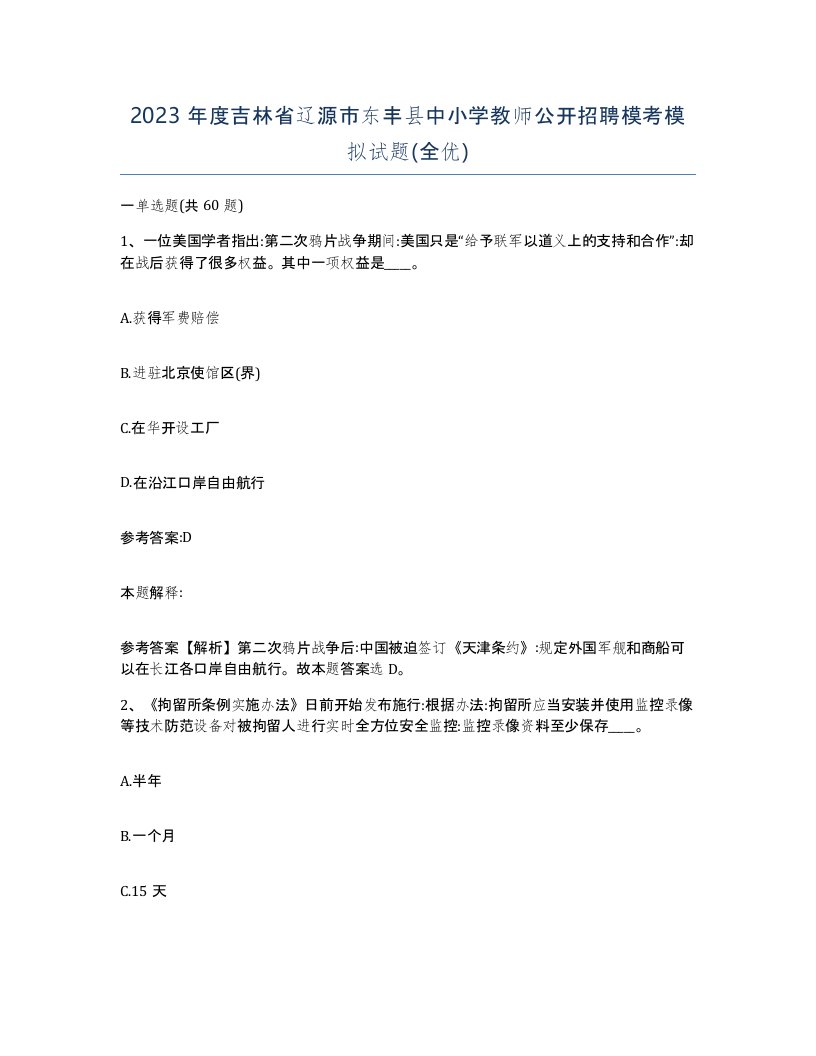 2023年度吉林省辽源市东丰县中小学教师公开招聘模考模拟试题全优