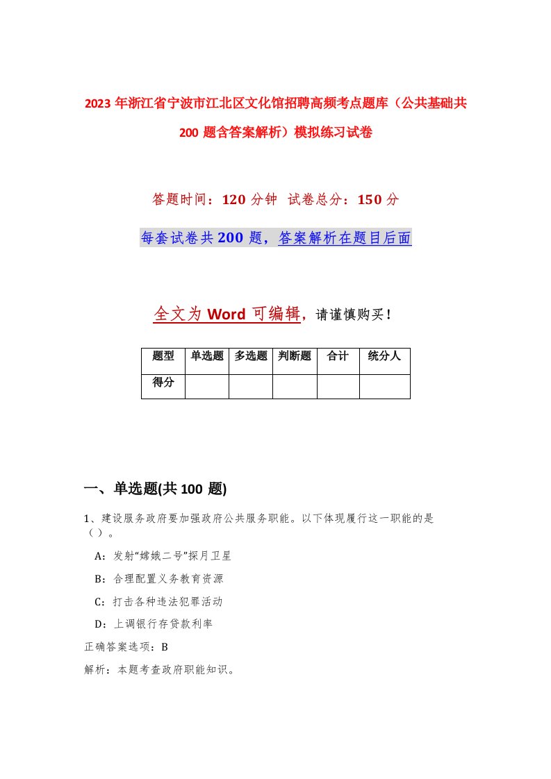 2023年浙江省宁波市江北区文化馆招聘高频考点题库公共基础共200题含答案解析模拟练习试卷