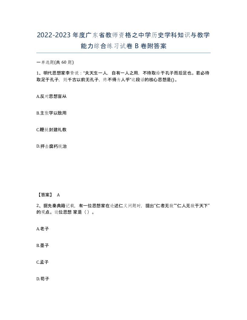 2022-2023年度广东省教师资格之中学历史学科知识与教学能力综合练习试卷B卷附答案