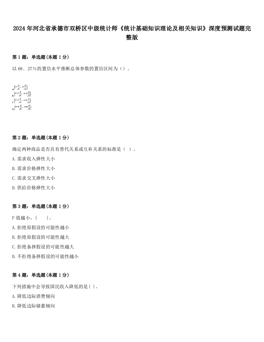 2024年河北省承德市双桥区中级统计师《统计基础知识理论及相关知识》深度预测试题完整版