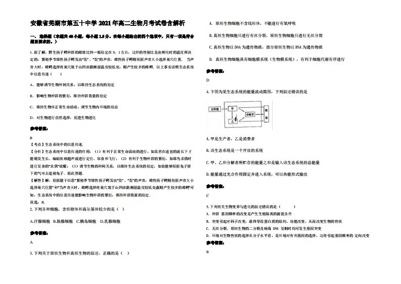 安徽省芜湖市第五十中学2021年高二生物月考试卷含解析