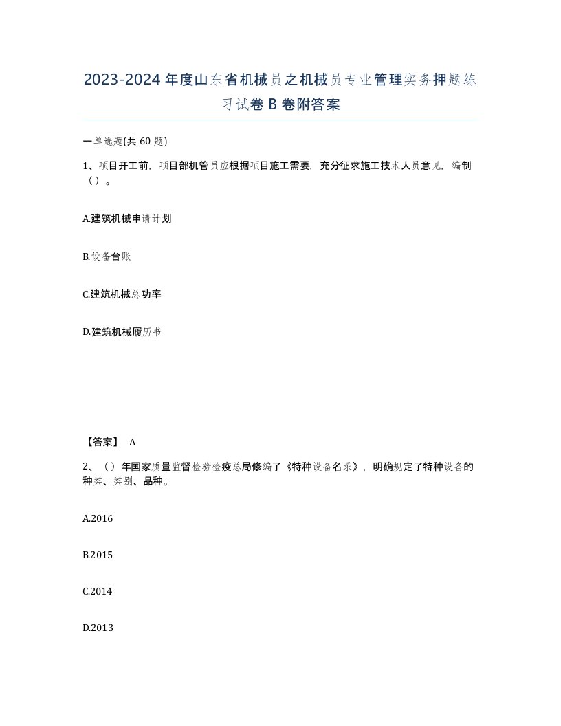 2023-2024年度山东省机械员之机械员专业管理实务押题练习试卷B卷附答案