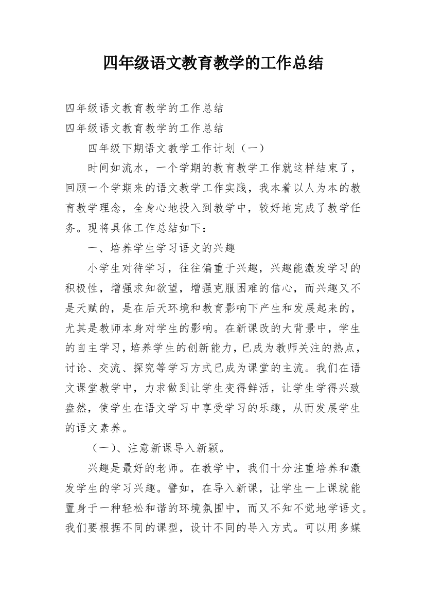 四年级语文教育教学的工作总结_1