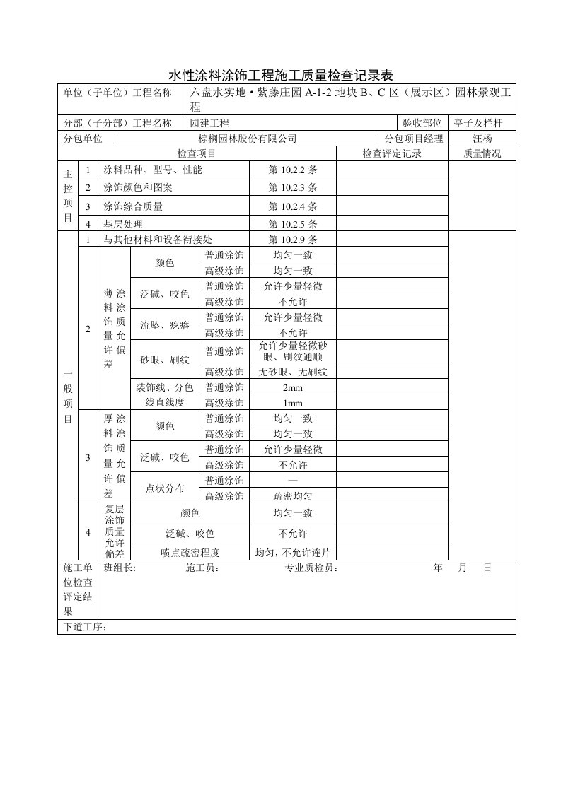 水性涂料涂饰工程施工质量检查记录表