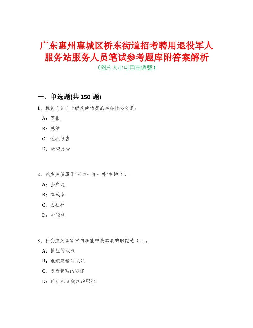 广东惠州惠城区桥东街道招考聘用退役军人服务站服务人员笔试参考题库附答案解析-0