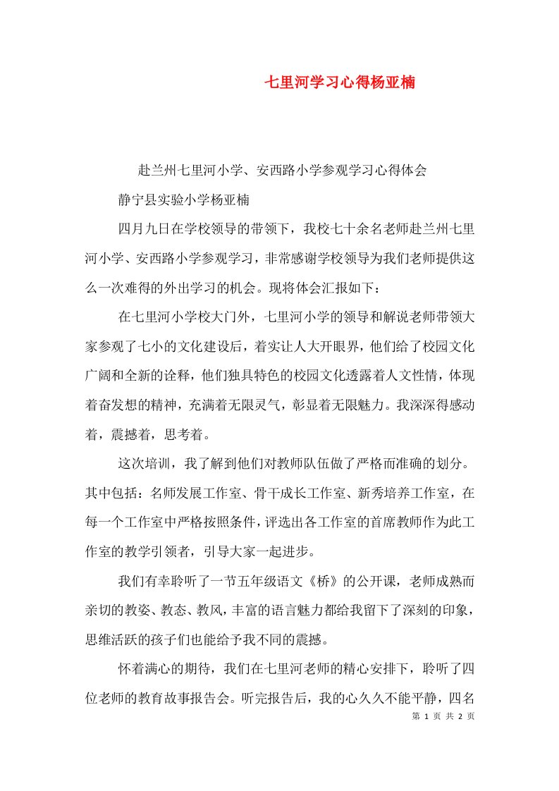 七里河学习心得杨亚楠（四）