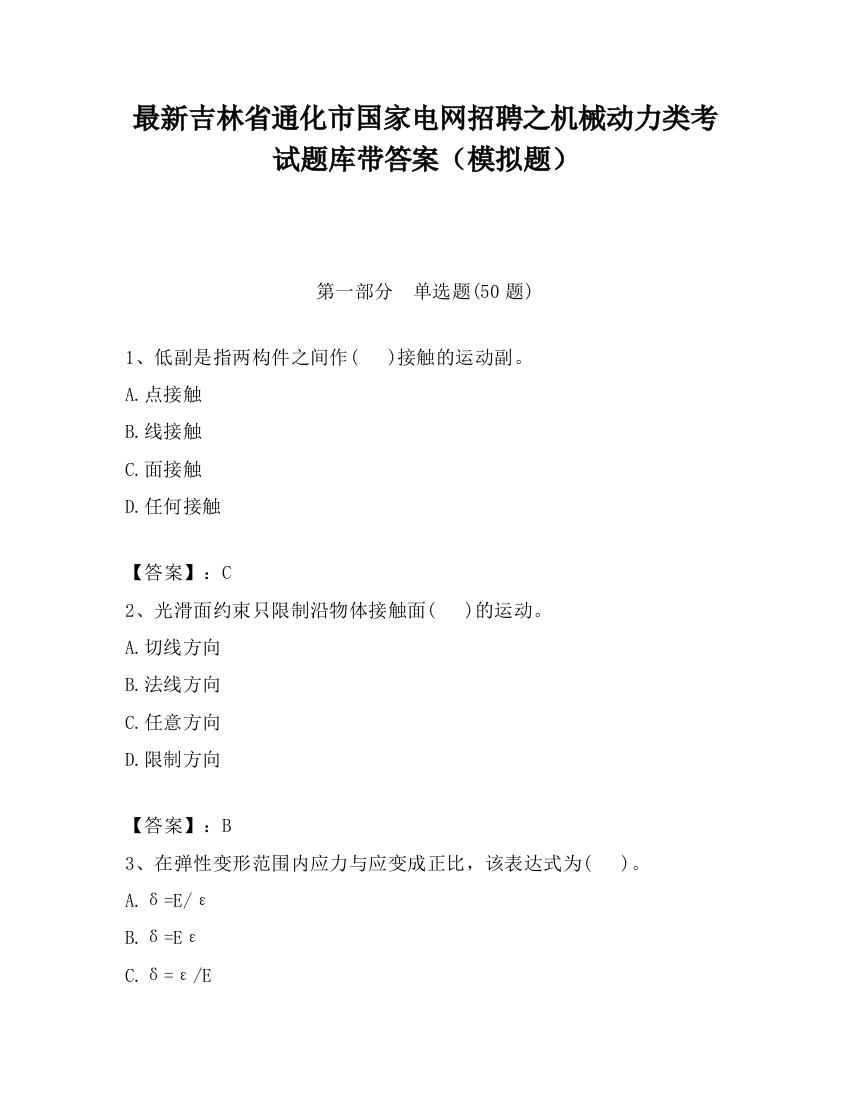 最新吉林省通化市国家电网招聘之机械动力类考试题库带答案（模拟题）