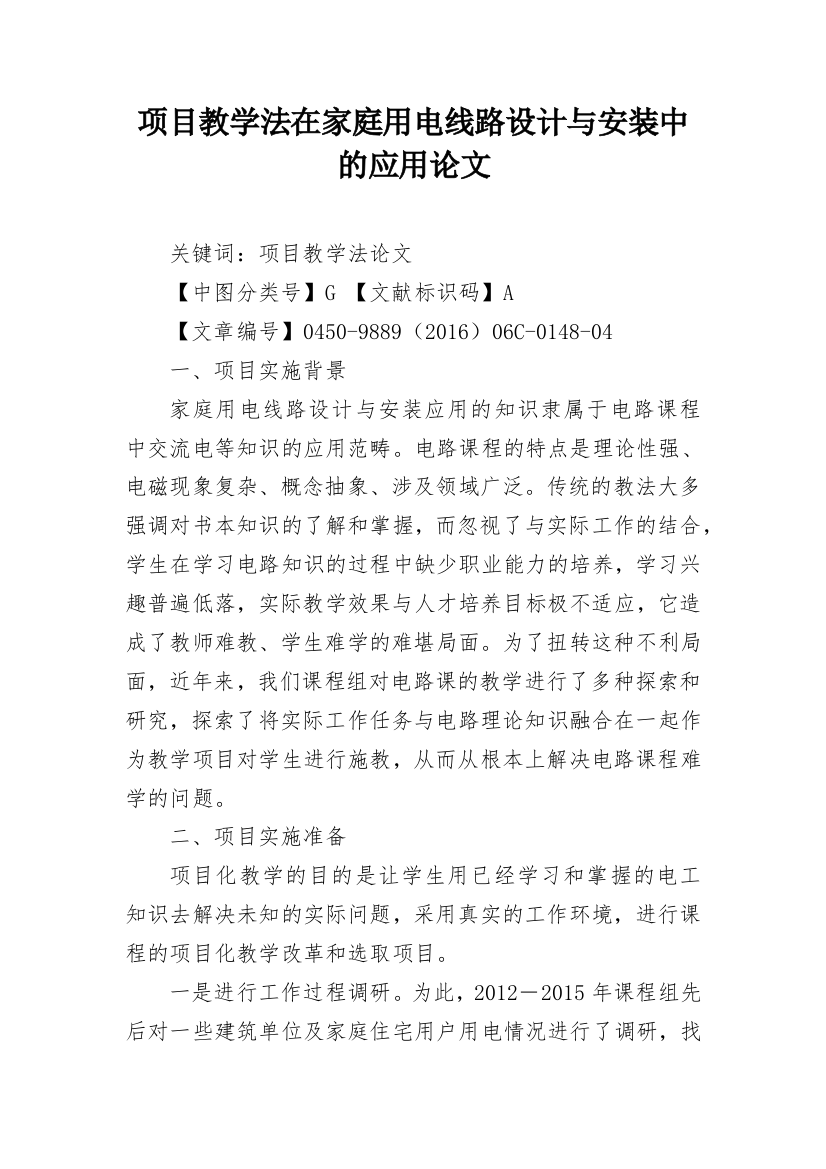 项目教学法在家庭用电线路设计与安装中的应用论文