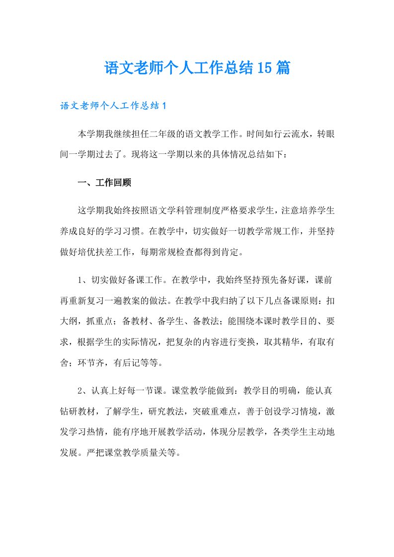 语文老师个人工作总结15篇