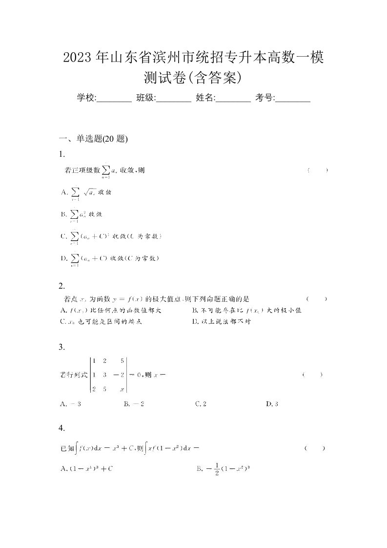 2023年山东省滨州市统招专升本高数一模测试卷含答案