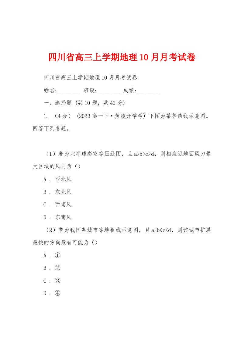 四川省高三上学期地理10月月考试卷