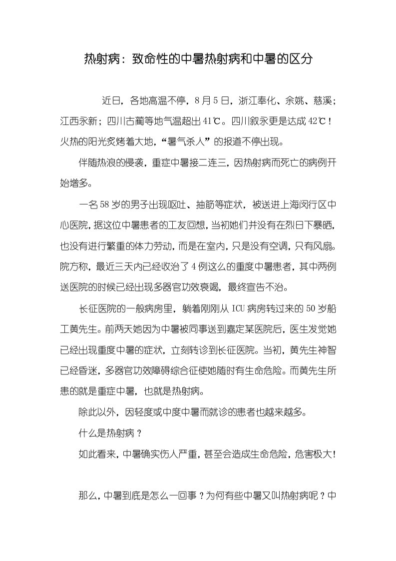 2021年热射病：致命性的中暑热射病和中暑的区分